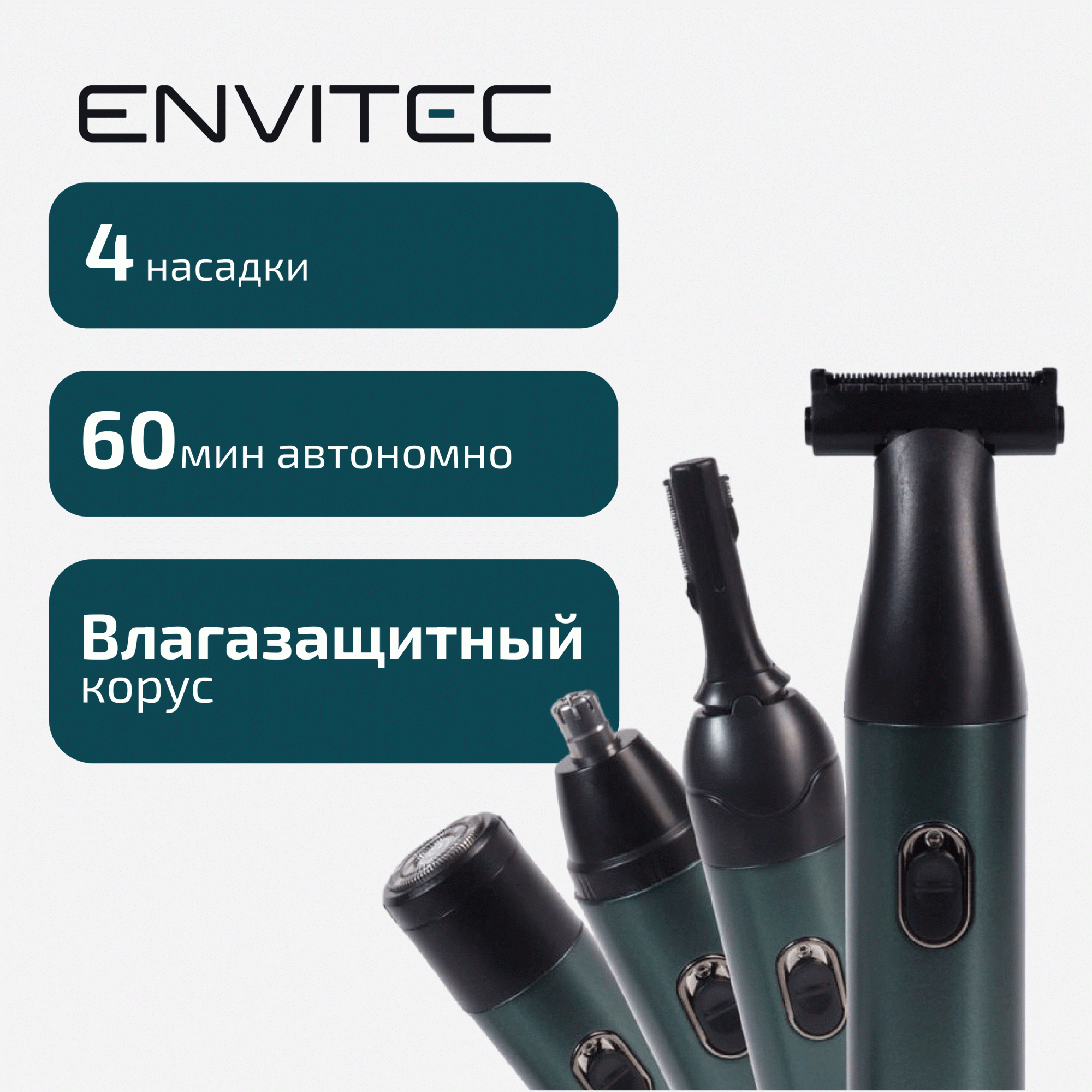 

Триммер Envitec TR600 зеленый, TR600