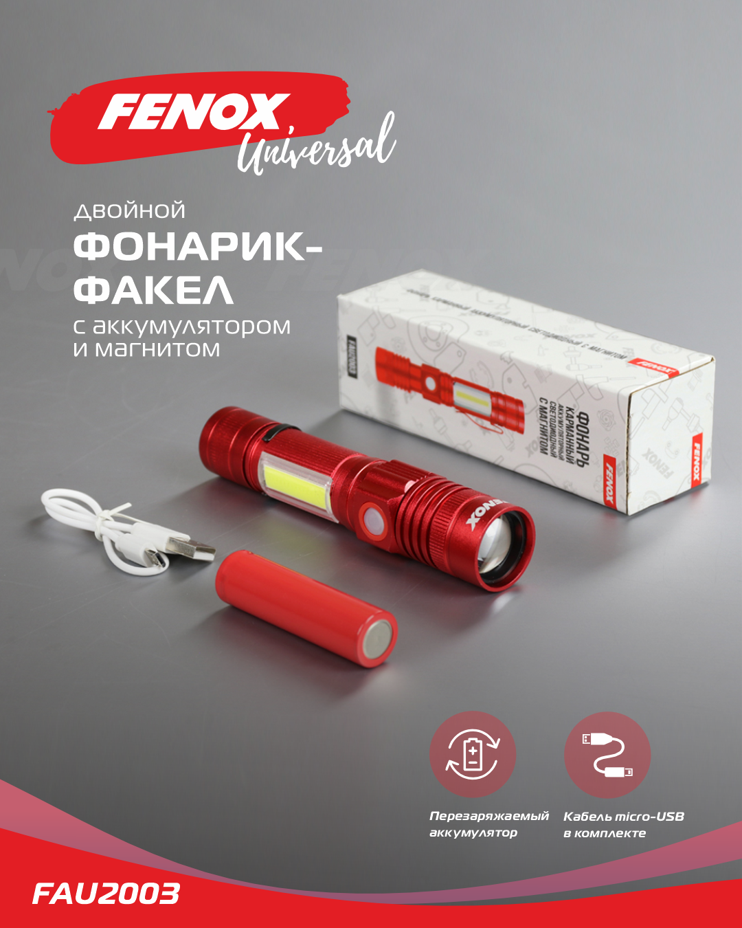 

FENOX Фонарь карманный аккумуляторный светодиодный с магнитом 14.5 3.5 3.5 см FAU2003 1шт, Красный, FAU2003