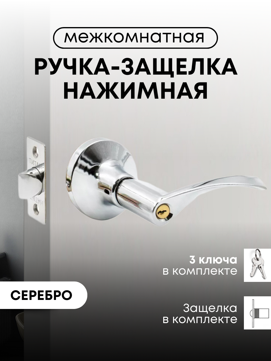 

Ручка-защелка, межкомнатная, ключ/фиксатор, Loid Титан 100-00 СР, Хром, Серебристый, Ручка-защелка Титан 100-00 СР межкомнатная, ключ/фиксатор, Хром