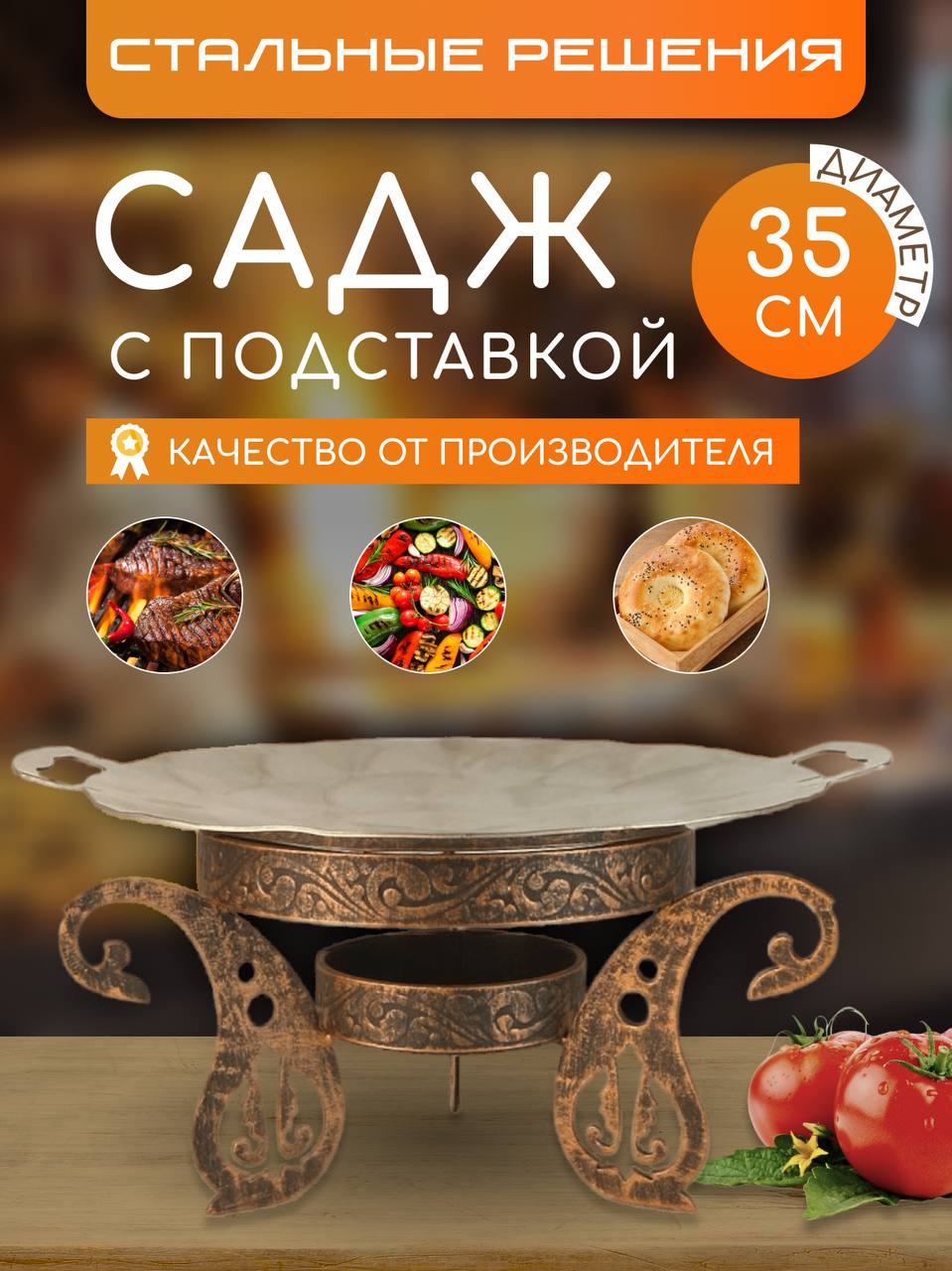 Садж Стальные решения НФ-00007314 35 см + подставка Турецкая