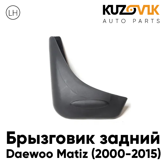 

Брызговик KUZOVIK задний Дэу Матиз Daewoo Matiz (2000-2015) левый KZVK5810035563, Брызговик задний Дэу Матиз Daewoo Matiz (2000-2015) левый