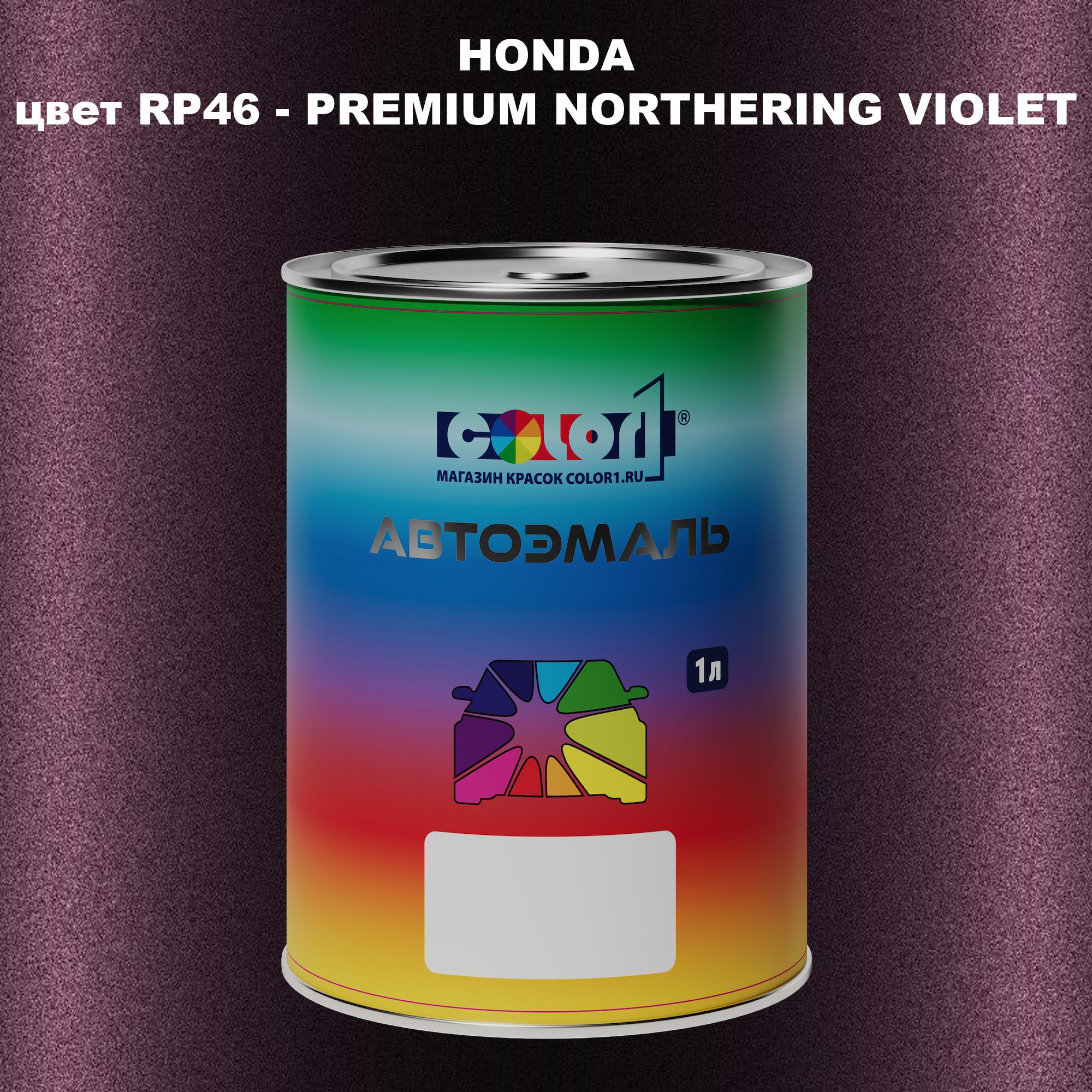 

Автомобильная краска COLOR1 для HONDA, цвет RP46 - PREMIUM NORTHERING VIOLET, Прозрачный