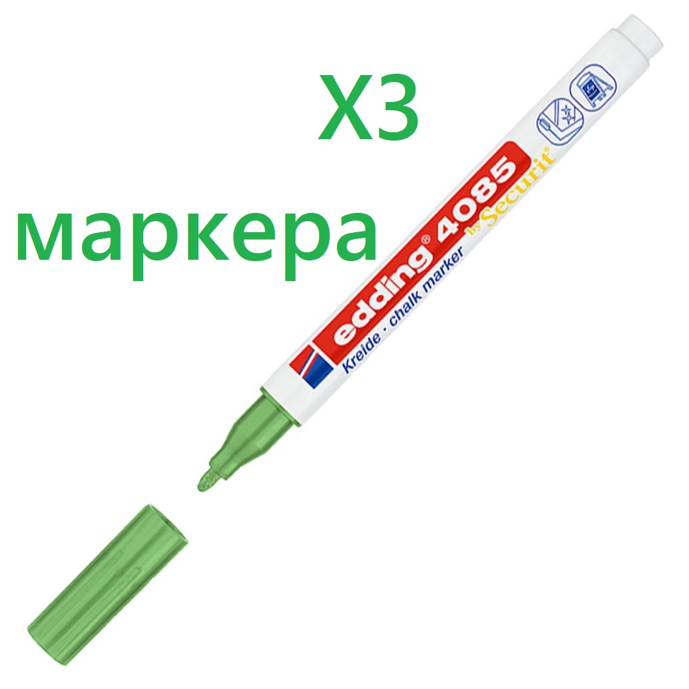 

Маркер меловой Edding 1-2 мм зеленый металлик влагостираемый 3 штуки, E-4085/74.620625