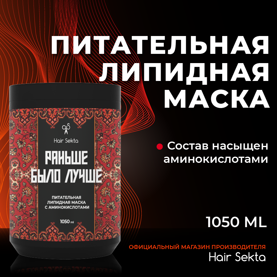 Питательная липидная маска для волос с аминокислотами Hair Sekta 1050 мл