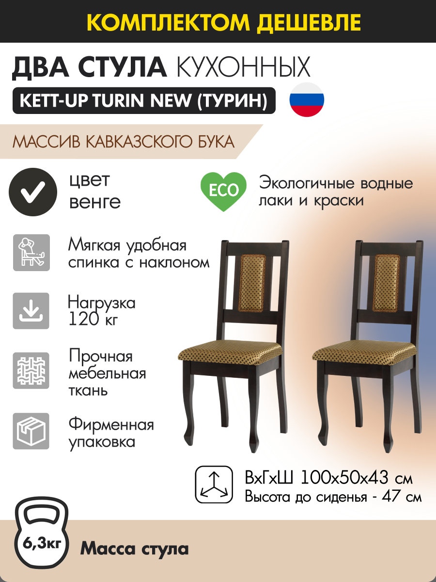 

Стул кухонный (2шт) KETT-UP TURIN NEW деревянный, венге, (2шт) TURIN NEW венге