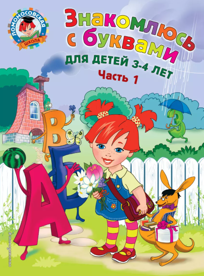 

Знакомлюсь С Буквами: для Детей 3-4 лет, Ч.1