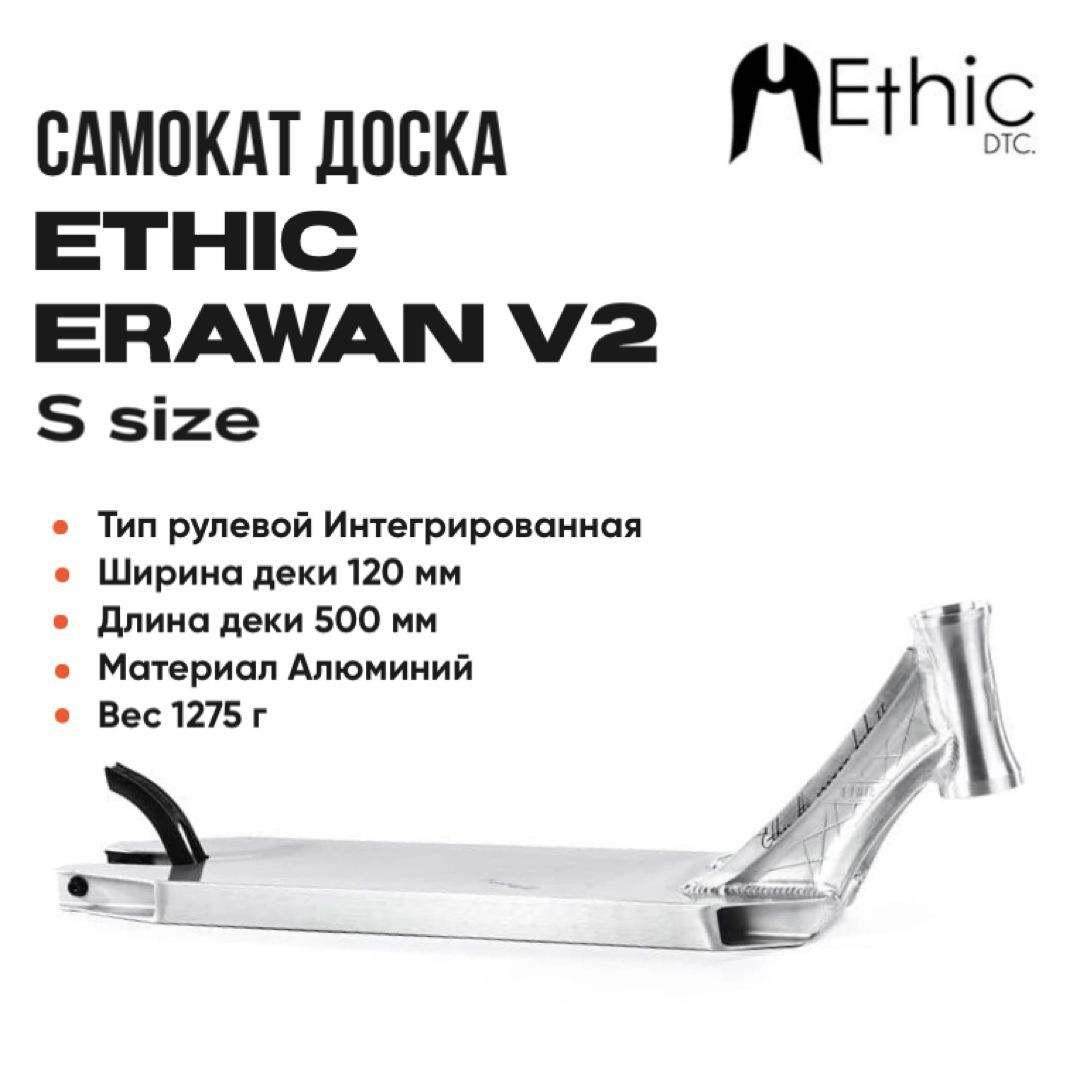 

Доска для самоката Ethic Erawan V2 хром 500мм, Серый, Erawan V2