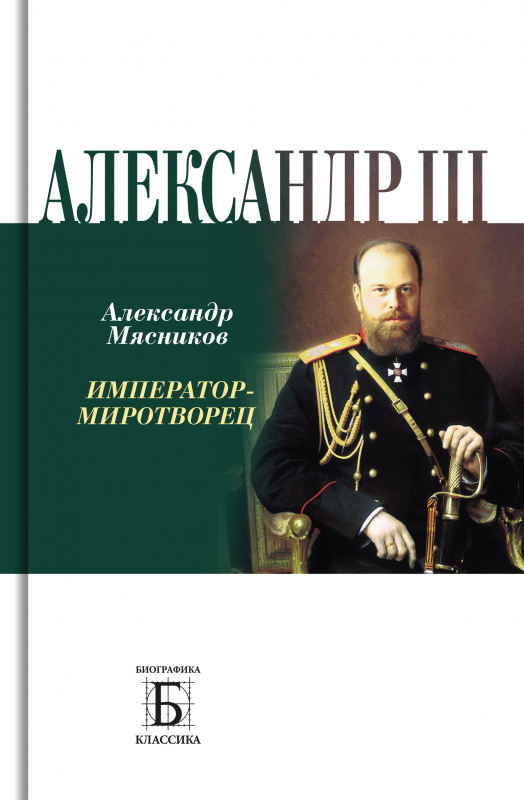 

Александр III: Император - миротворец, 9785235050273