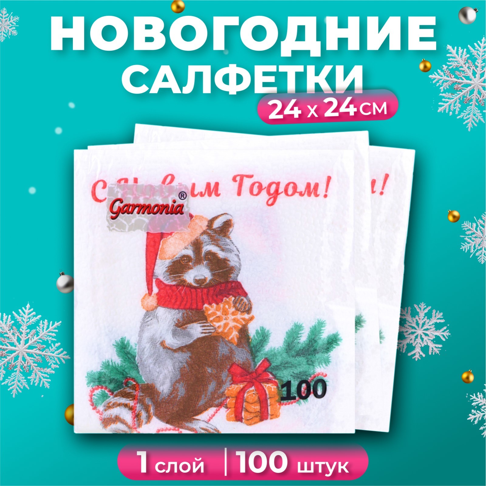 

Салфетки бумажные Гармония цвета «Новогодний енот 1 слой, 24х24, 100 шт, Белый