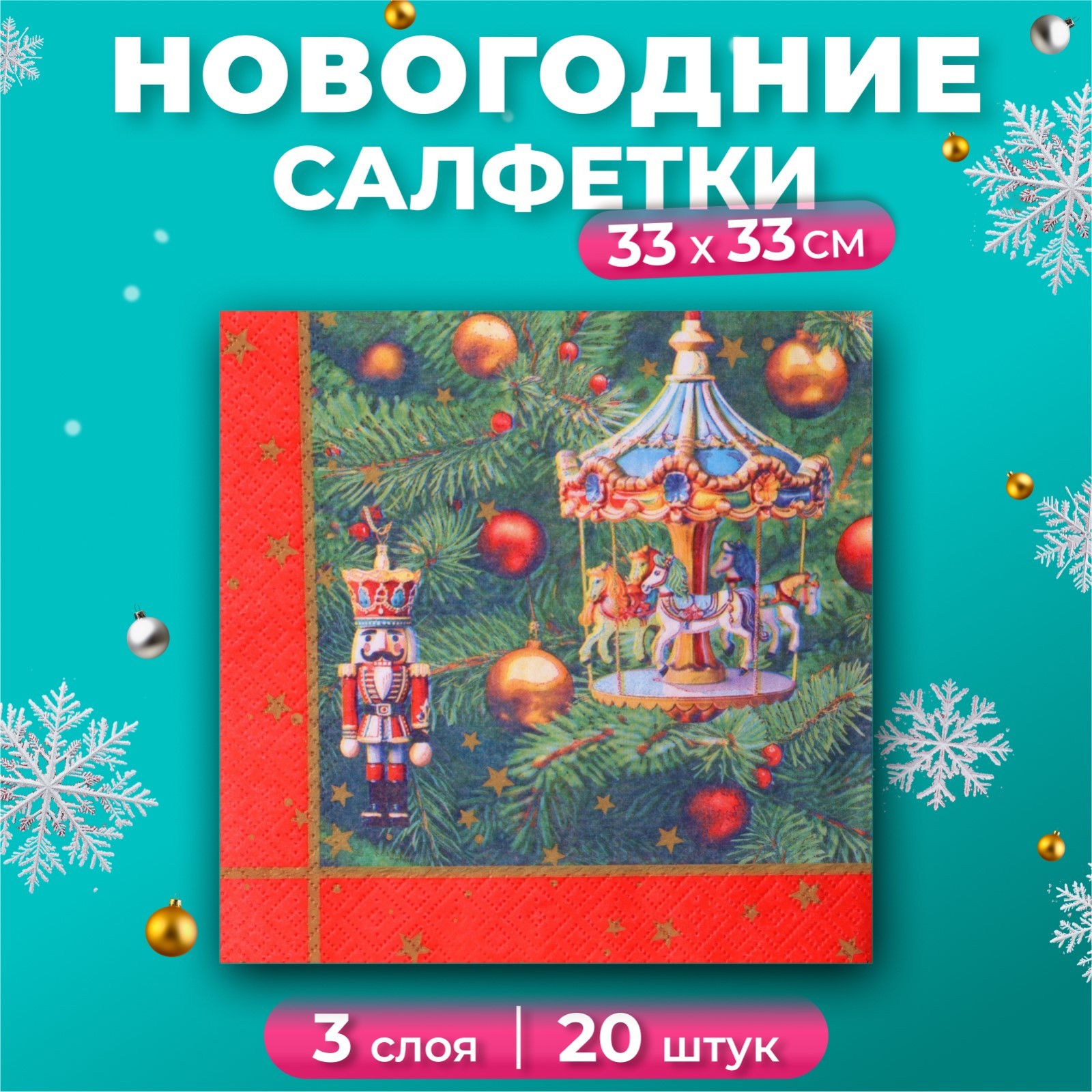 

Салфетки бумажные GrandPero Deluxe «Новогодняя карусель, 3 слоя, 33х33, 20 шт, Белый