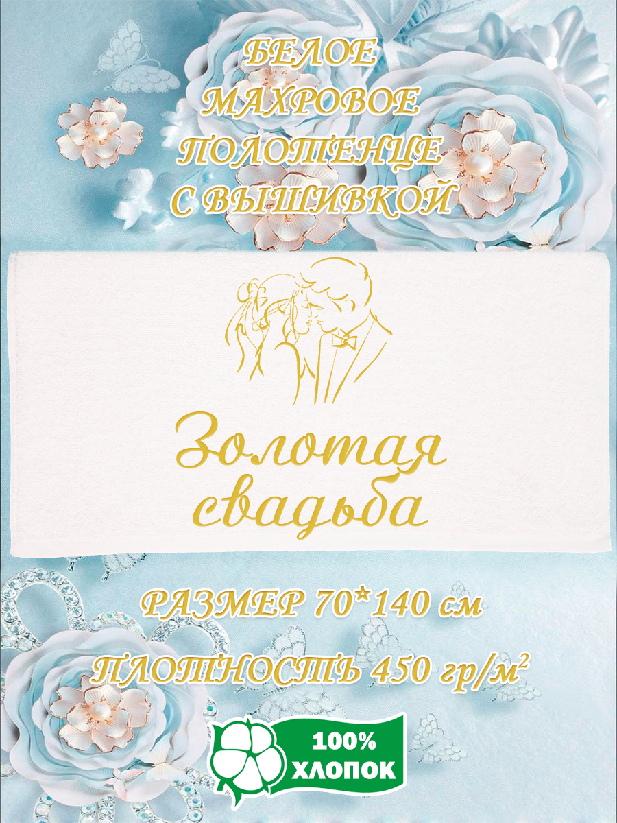 

Полотенце махровое XALAT с вышивкой Золотая свадьба 70х140 см, Золотая свадьба