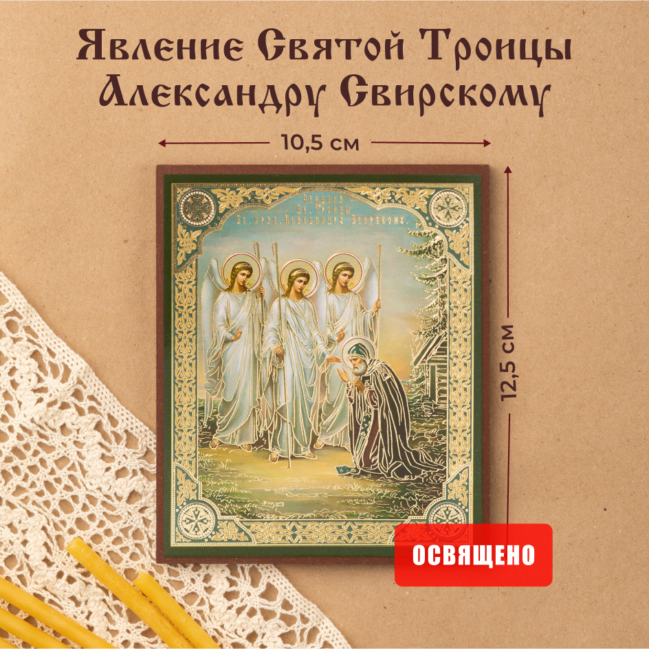 

Икона Духовный наставник Явление Святой Троицы Александру Свирскому 10х12 на МДФ-6, 10х12 МДФ