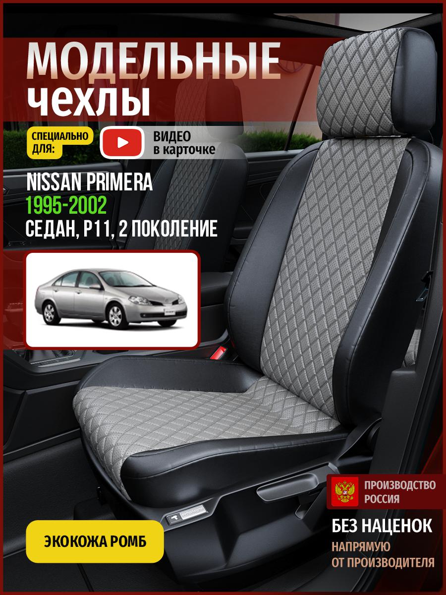 

Чехлы на сиденья Чехлы.ру для Ниссан Праймера P11 2 седан 4731AV871FT экокожа с ромбом, Синий;черный, 510