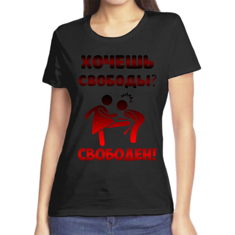 

Футболка женская черная 50 р-р хочешь свободы Свободен, Черный, fzh_hochesh_svobody_svoboden