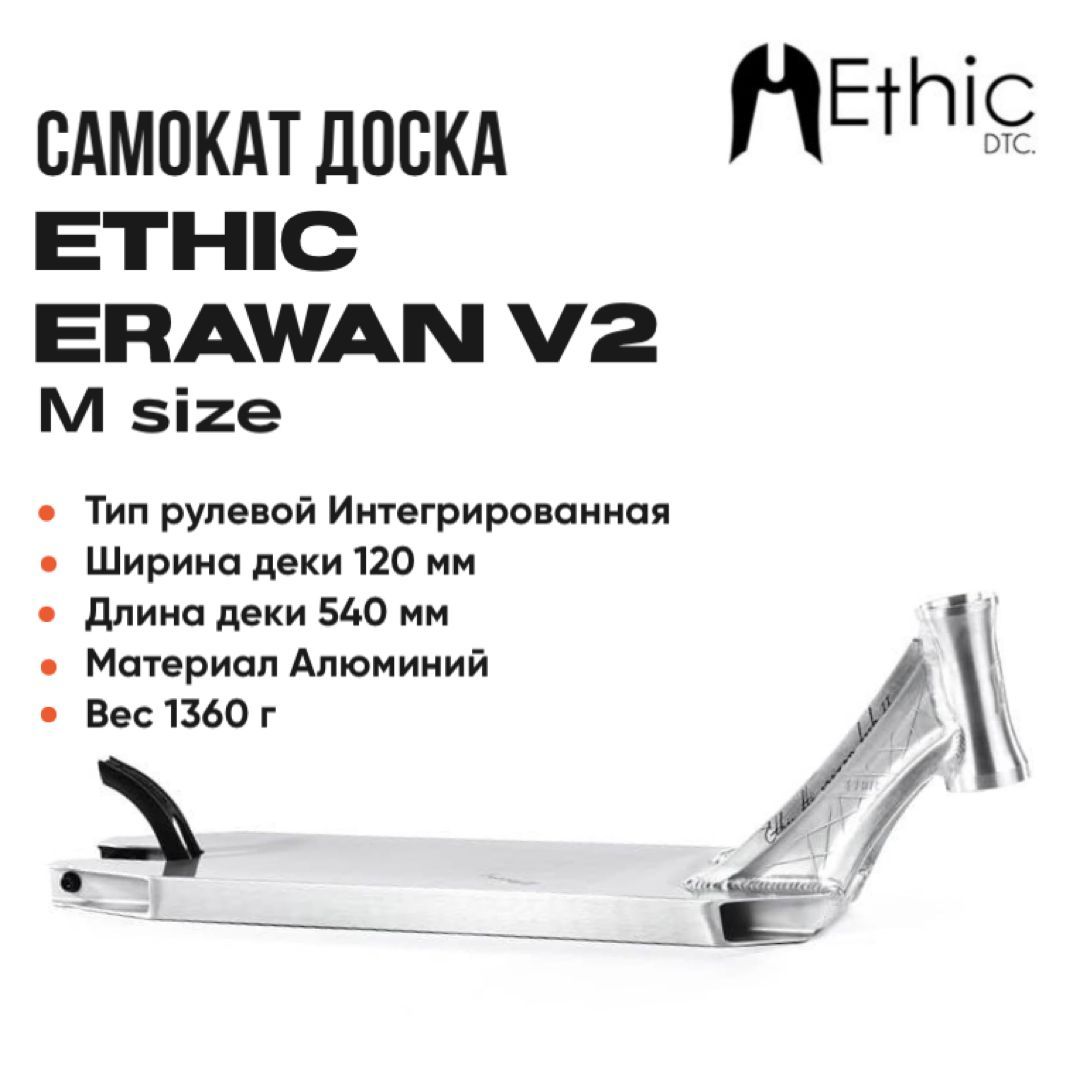 Дека для самоката Ethic DTC Erawan v2 хром 540мм