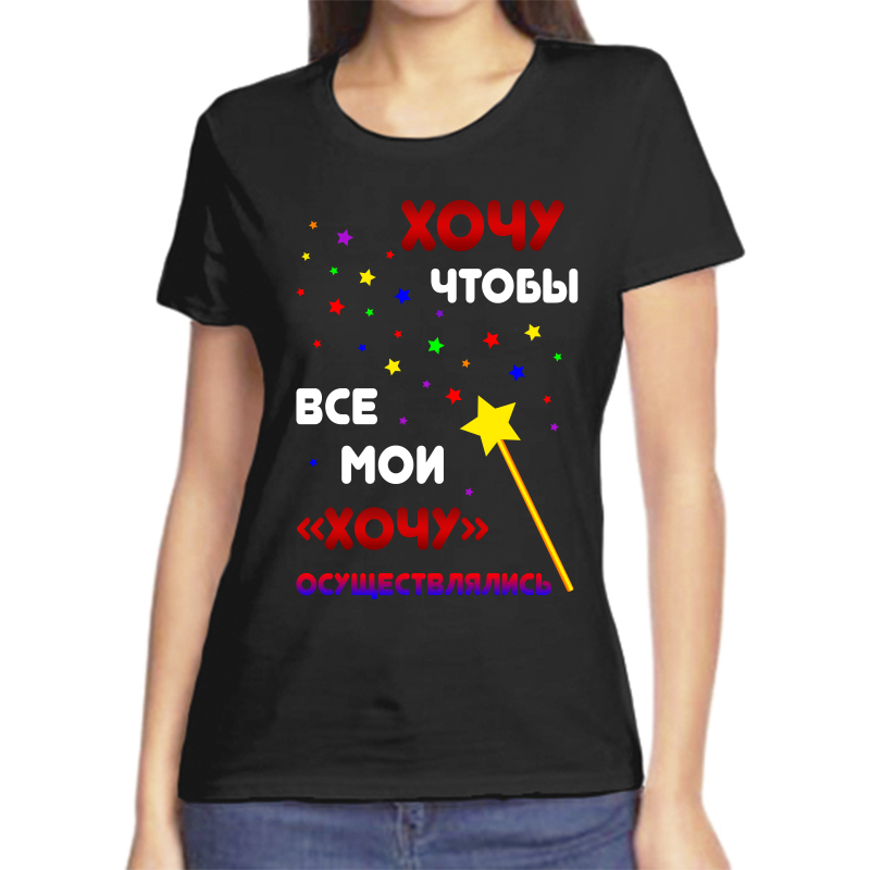 

Футболка женская черная 44 р-р хочу чтобы все мои хочу осуществлялись, Черный, fzh_hochu_chtoby_vse_moi_hochu_osuschestvlyalis