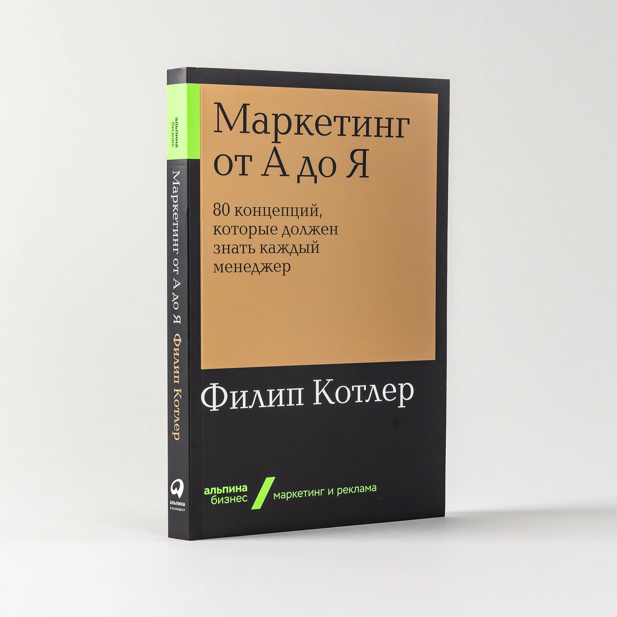 

Маркетинг от А до Я. 80 концепций, которые должен знать каждый менеджер (покет) / Мя