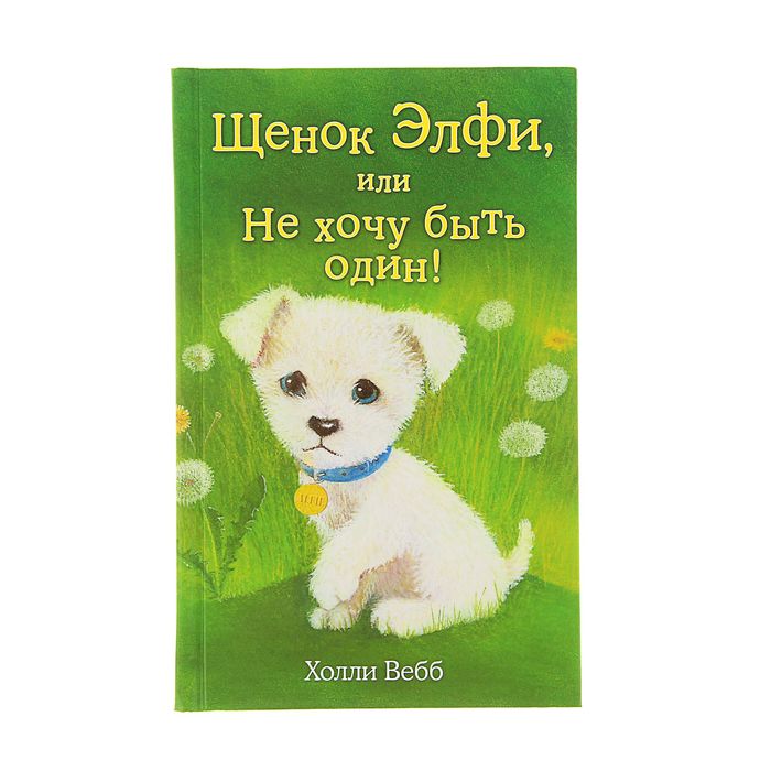 

Щенок Элфи, или Не хочу быть один! Выпуск 6. Вебб Х.
