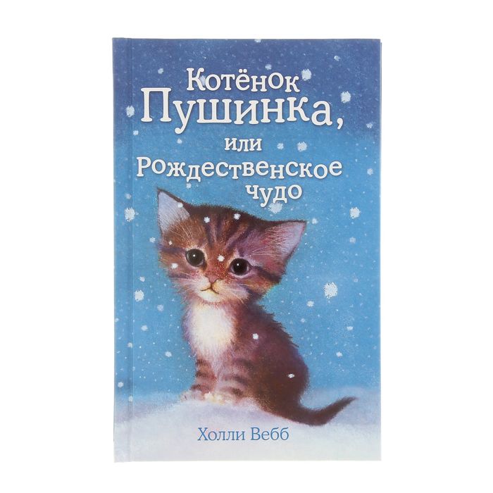 

Котёнок Пушинка, или Рождественское чудо. Выпуск 4. Вебб Х.
