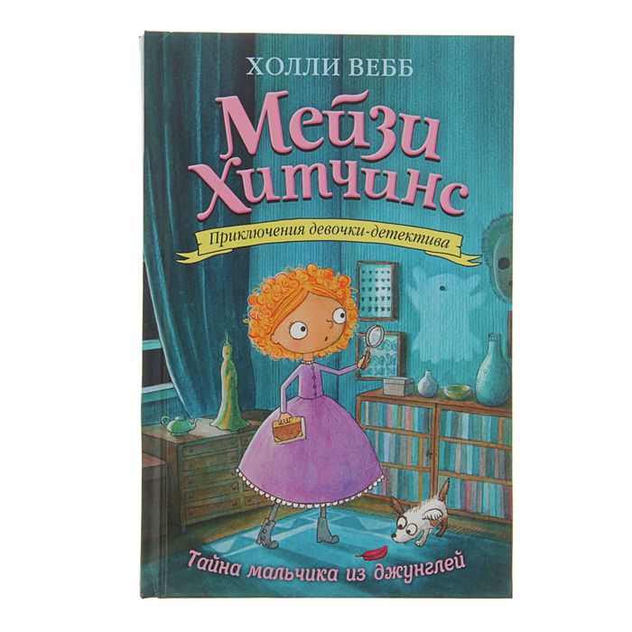 

Мейзи Хитчинс. Приключения девочки-детектива. Тайна мальчика из джунглей. Вебб Х.