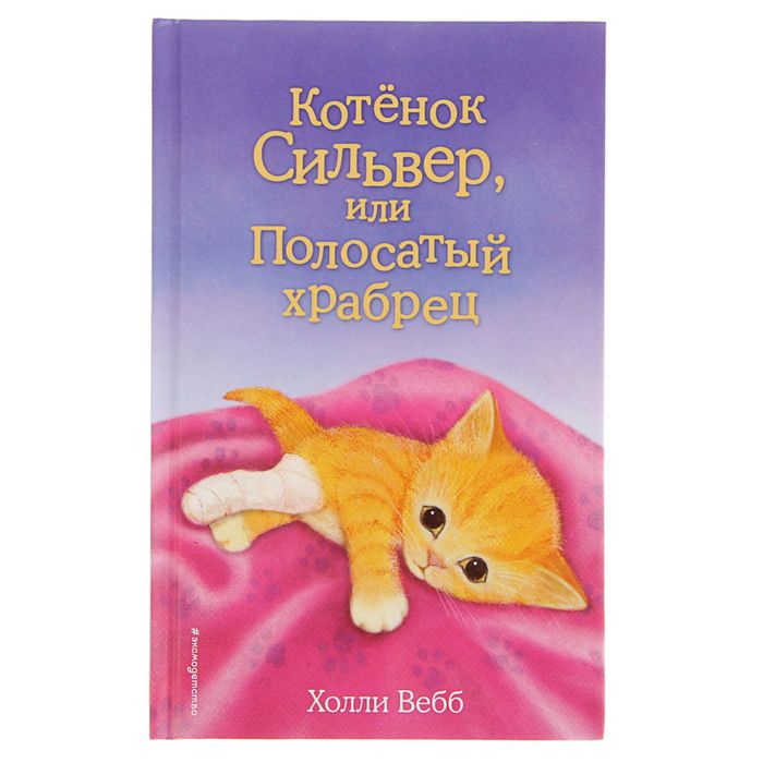 

Котёнок Сильвер, или Полосатый храбрец. Выпуск 25. Вебб Х.