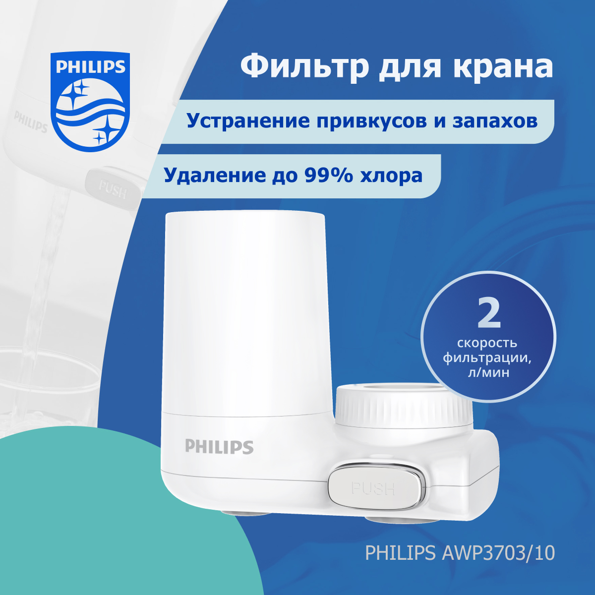 Комплект: фильтр на кран Philips AWP3703/10+картридж Philips AWP305/10