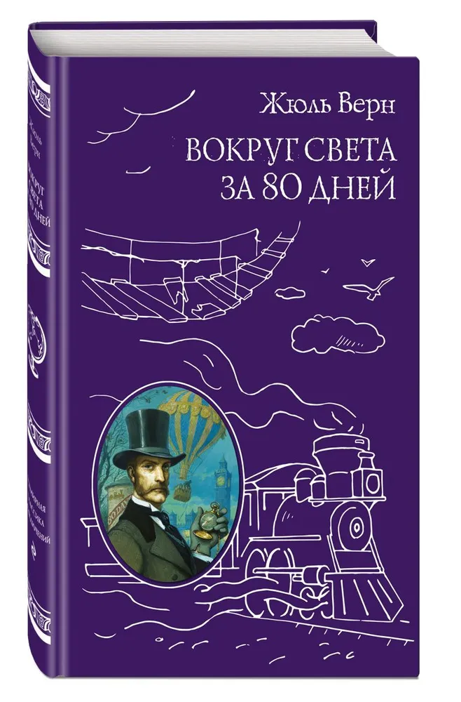 

Вокруг света за 80 дней. Верн Ж.