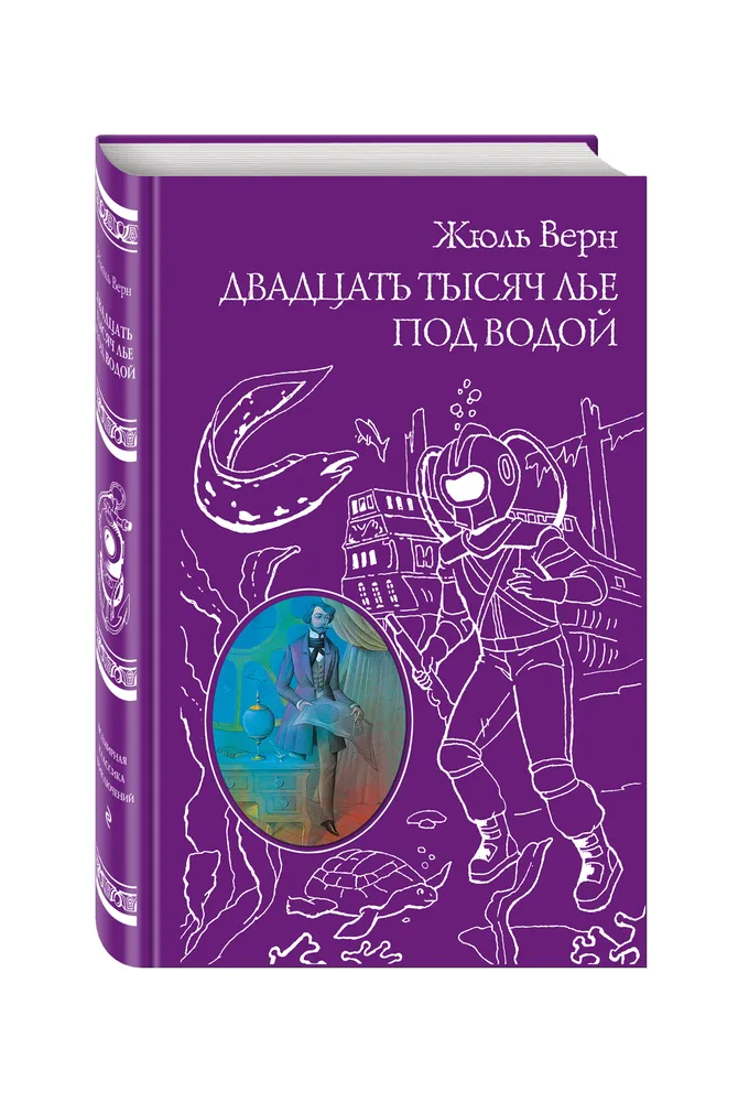 

Двадцать тысяч лье под водой. Верн Ж.