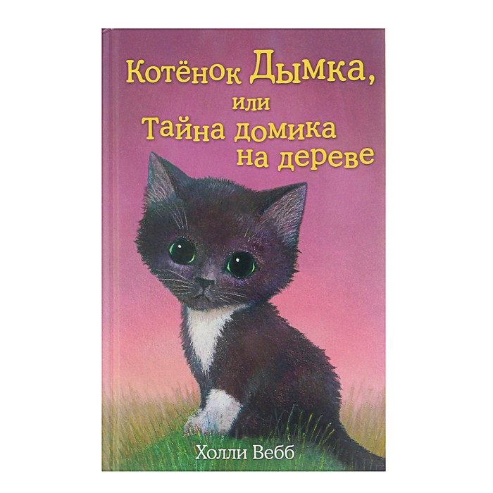 

Котёнок Дымка, или Тайна домика на дереве. Выпуск 3. Вебб Х.