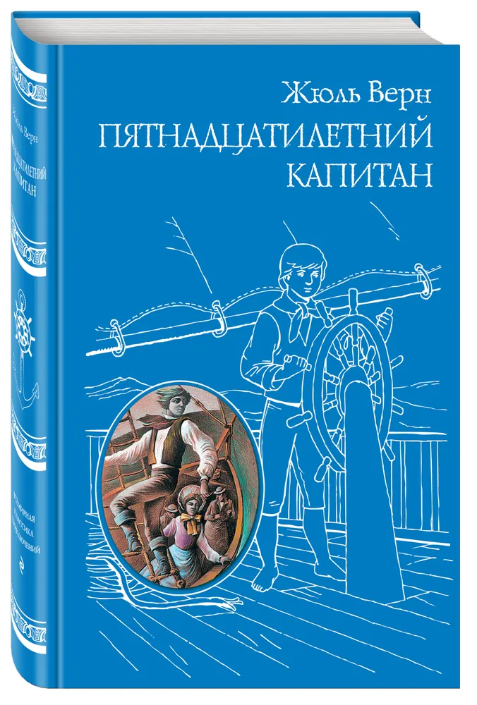 

Пятнадцатилетний капитан