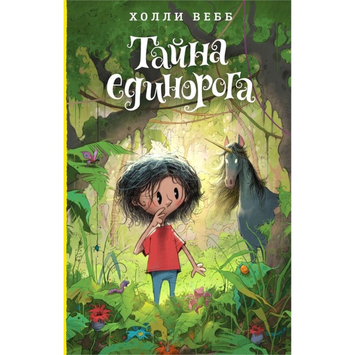 

Тайна единорога. Вебб Х.