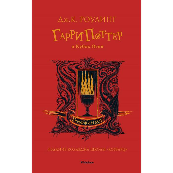 

Книга Гарри Поттер и Кубок Огня (Гриффиндор)