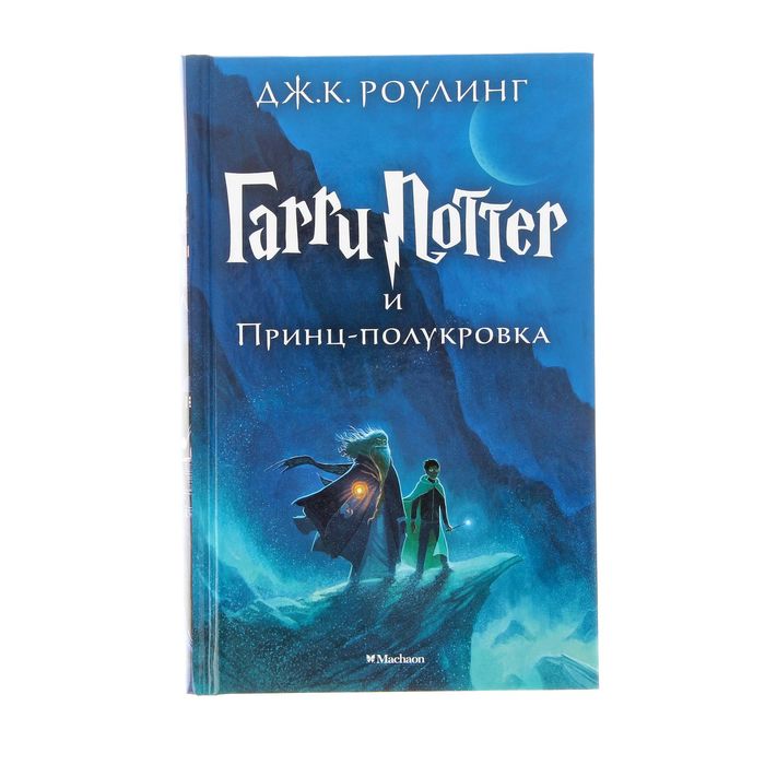 

Книга Гарри Поттер и Принц-полукровка