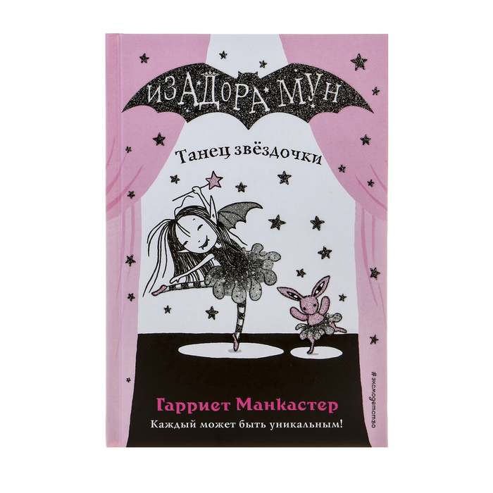 

Изадора Мун. Танец звёздочки. Манкастер Г.