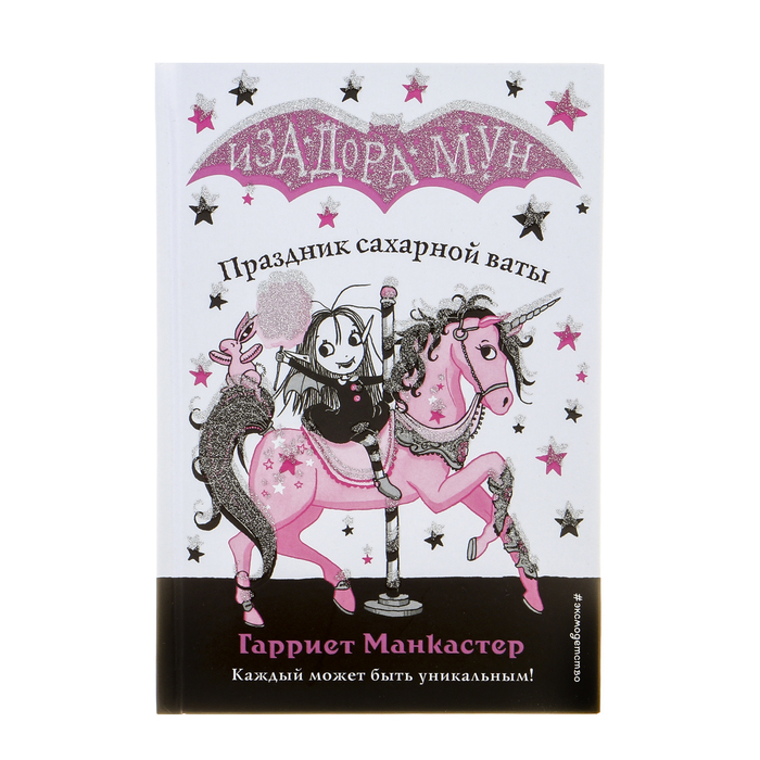 

Изадора Мун. Праздник сахарной ваты. Манкастер Г.