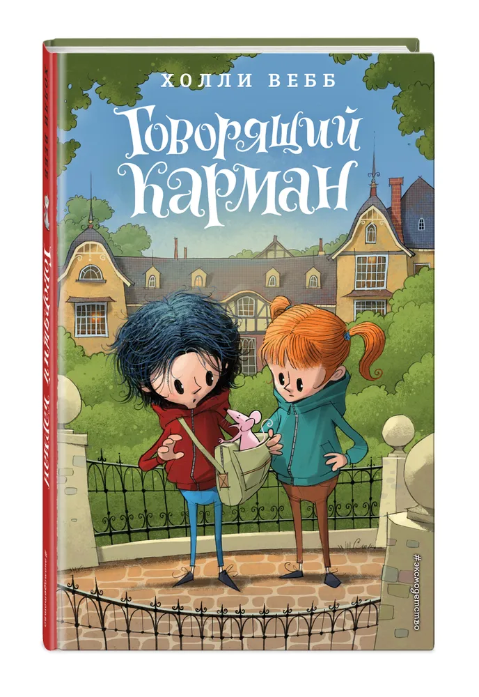 

Говорящий карман. Вебб Х.