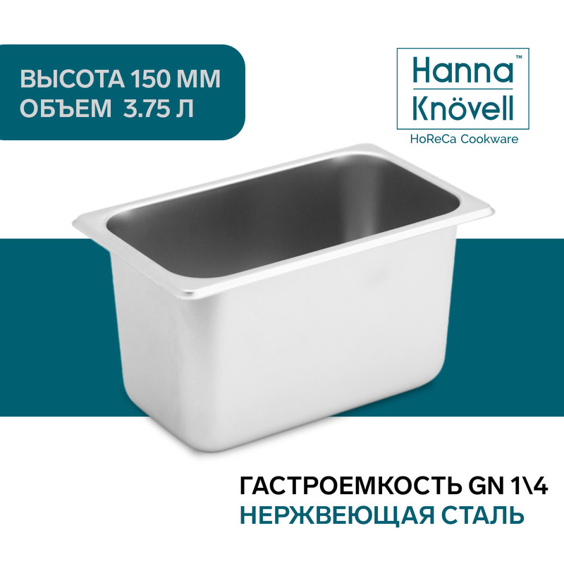 

Гастроемкость 1/4 из нержавеющей стали Hanna Knovell, 150 мм, 26,5x16.2x15, Белый