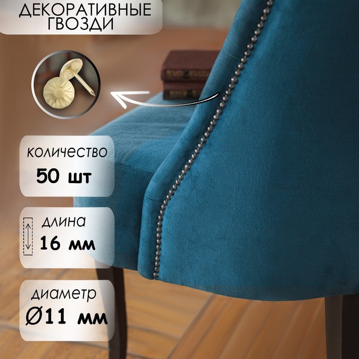 

Гвозди декоративные, 16х11 мм, фактурные, цвет золото, в упаковке 50 шт