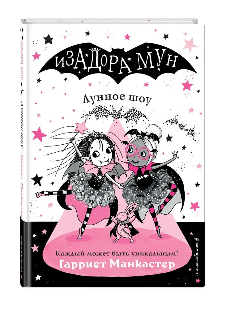 

«Лунное шоу», Манкастер Г.