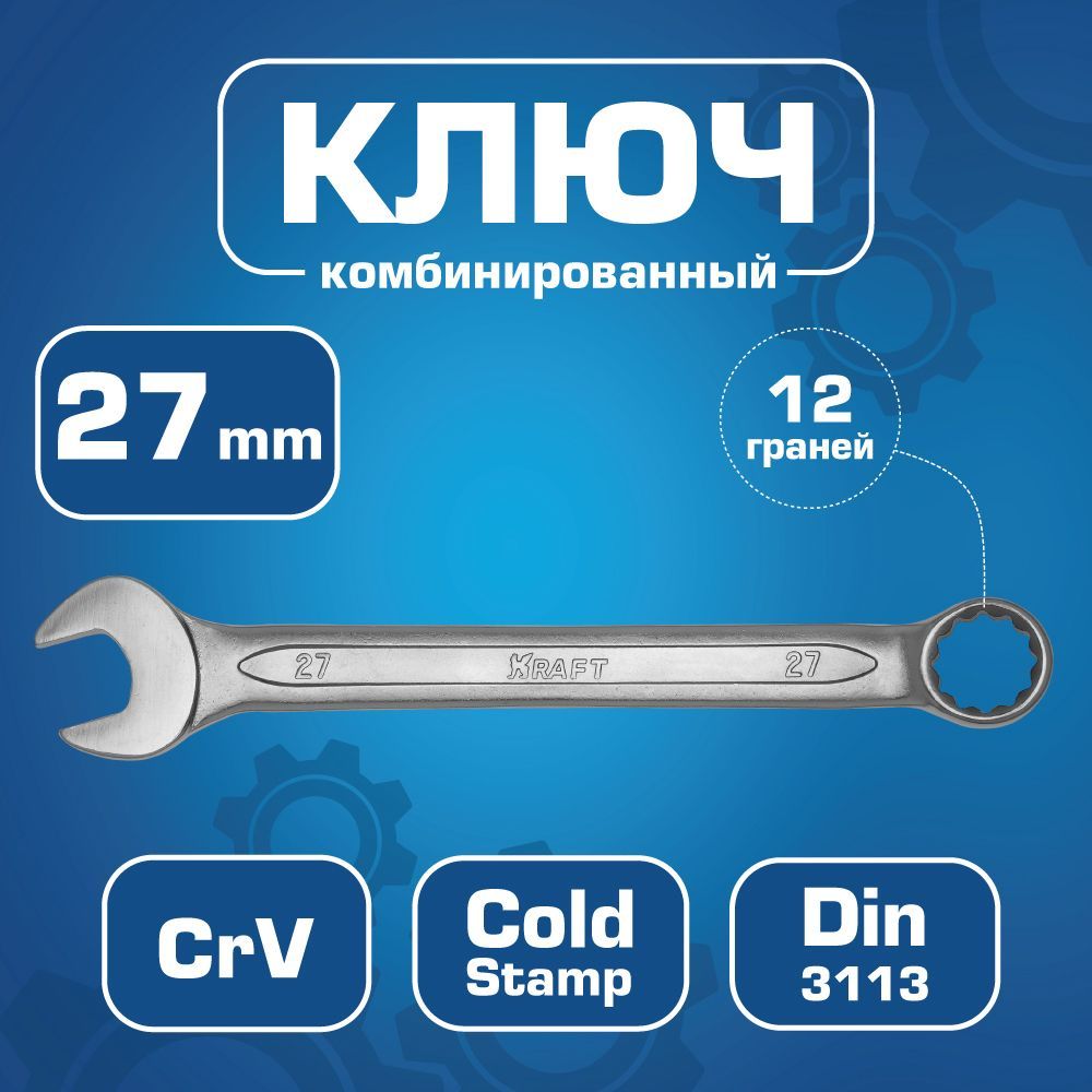 

Ключ гаечный KRAFT КТ 700519 (27 мм), KT 700519