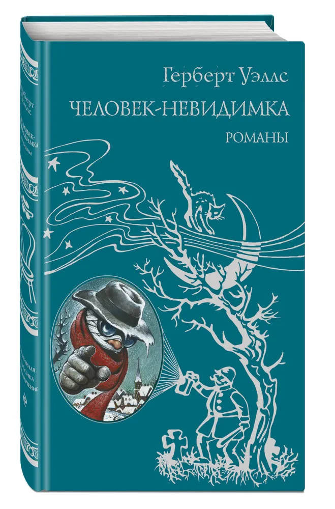 

Книга Человек-невидимка