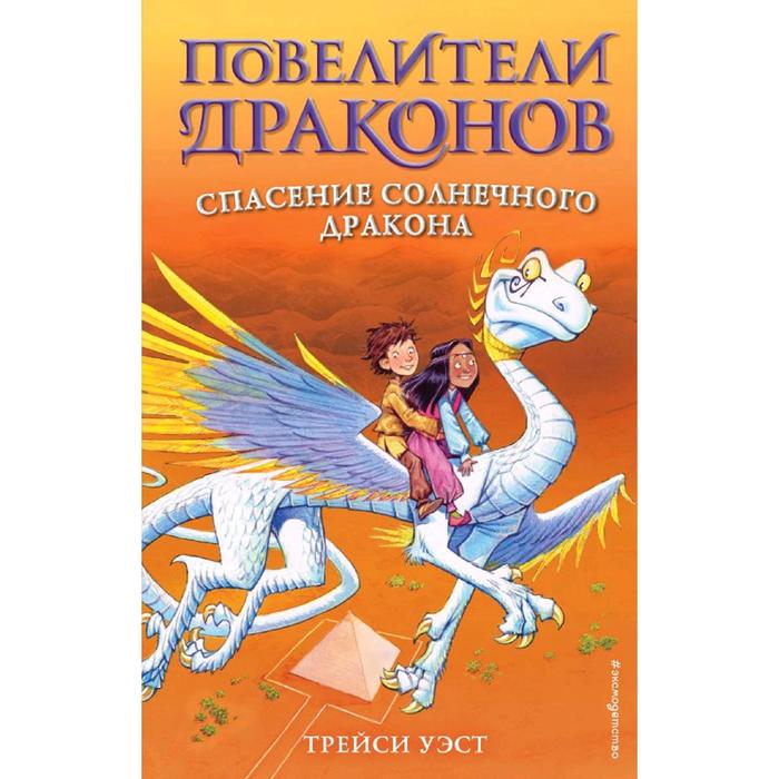 

Спасение Солнечного дракона (выпуск 2), Уэст Т.