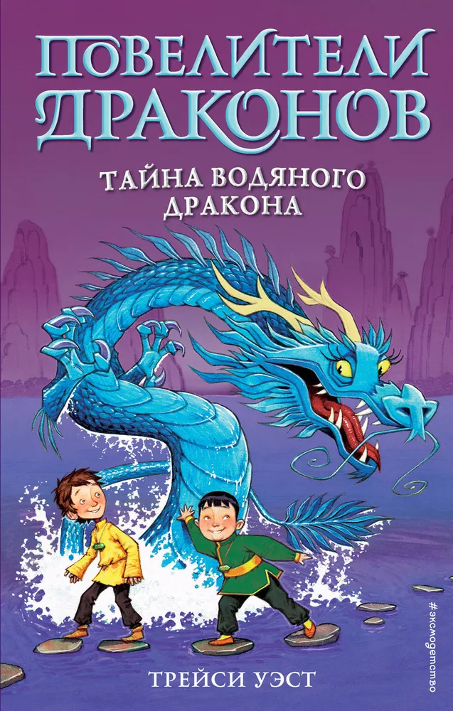 

Тайна Водяного дракона (выпуск 3), Уэст Т.