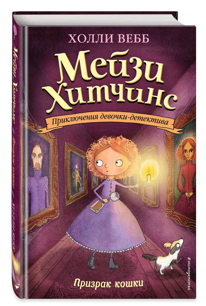 

Призрак кошки (#3). Вебб Х.