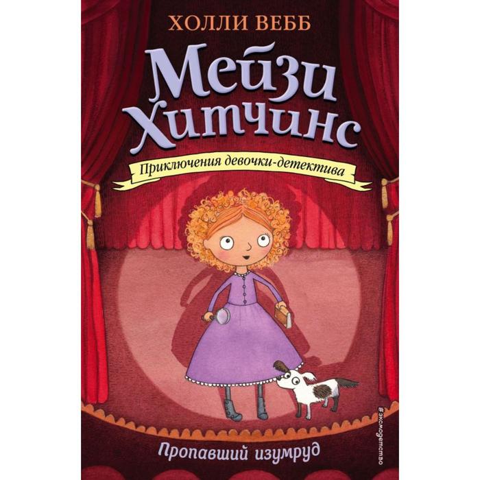 

Пропавший изумруд (#2). Вебб Х.