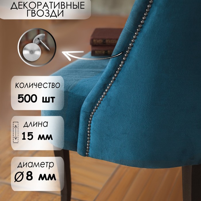 

Гвозди декоративные, 8х15 мм, цвет хром, в упаковке 500 шт.