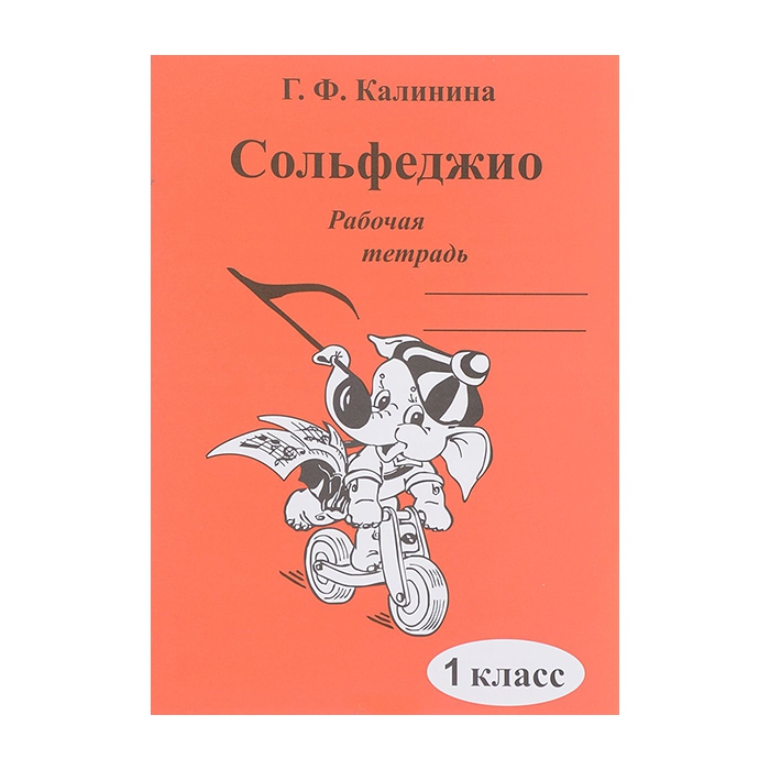 Рабочая тетрадь Сольфеджио Калинина Г.Ф. 1 класс ИК340469