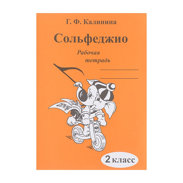 Рабочая тетрадь Сольфеджио Калинина Г.Ф. 2 класс ИК340470