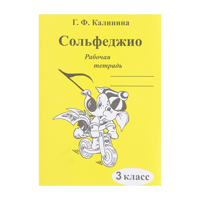 Рабочая тетрадь Сольфеджио Калинина Г.Ф. 3 класс ИК340471