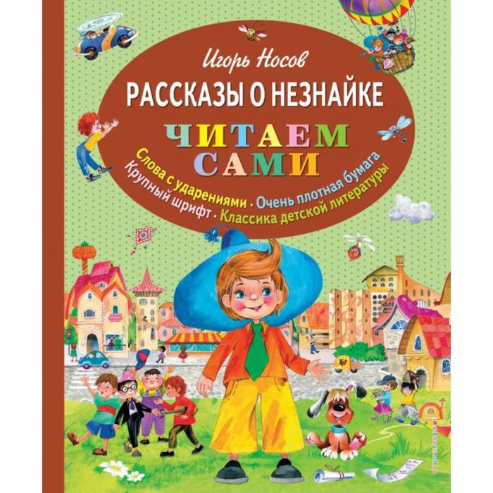 

Рассказы о Незнайке (ил. О. Зобниной). Носов И.П.
